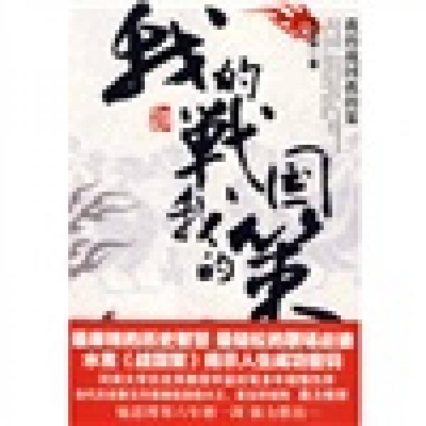 我的戰(zhàn)國我的策