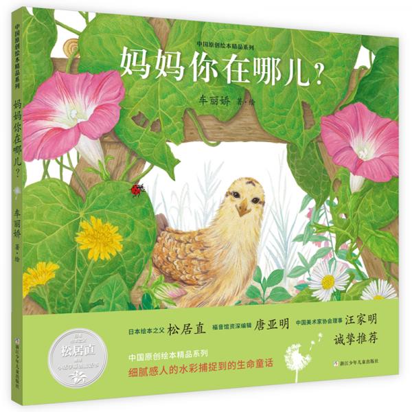 中國(guó)原創(chuàng)繪本精品系列：媽媽你在哪兒？