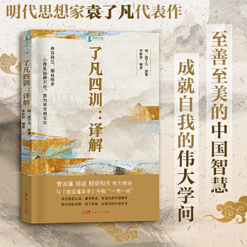 了凡四訓(xùn)·譯解