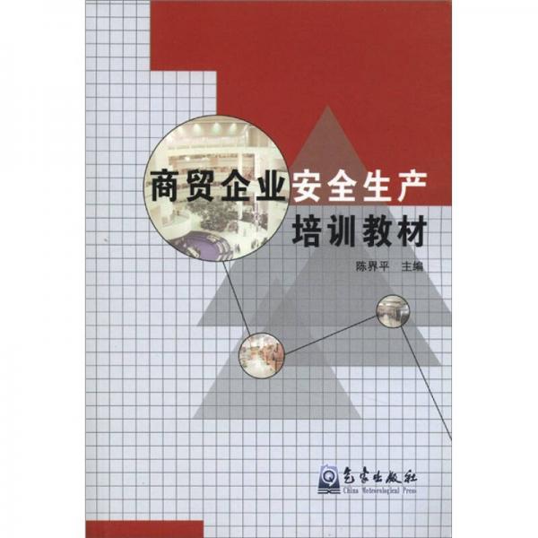 商貿企業(yè)安全生產培訓教材