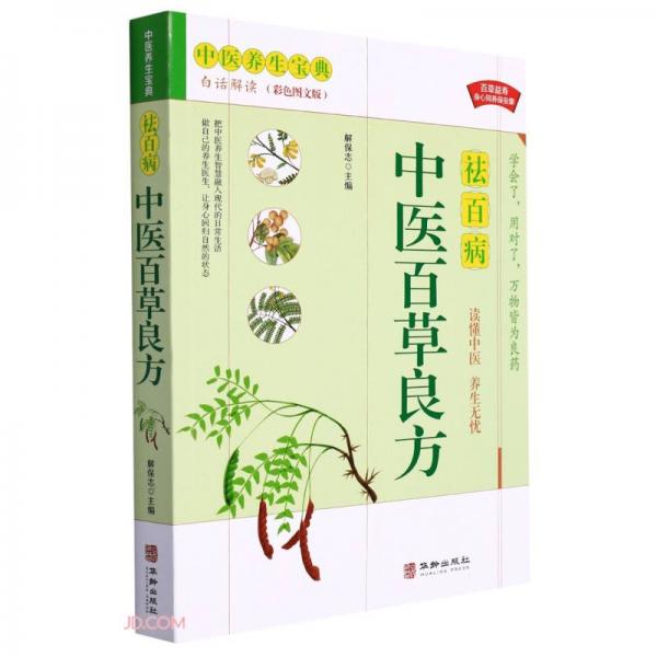 中醫(yī)百草良方