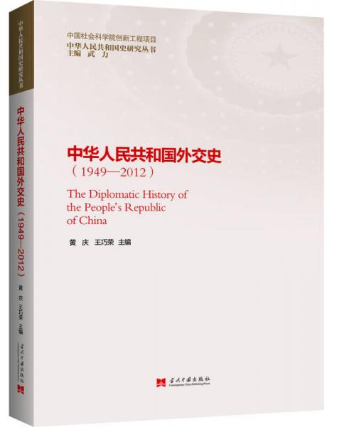 中华人民共和国外交史（1949—2012）