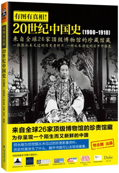 有图有真相:20世纪中国史