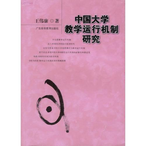 中國(guó)大學(xué)教學(xué)運(yùn)行機(jī)制研究