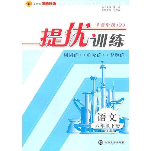 语文：八年级下册（国标江苏版）2010.12印刷：提优训练（参考答案）