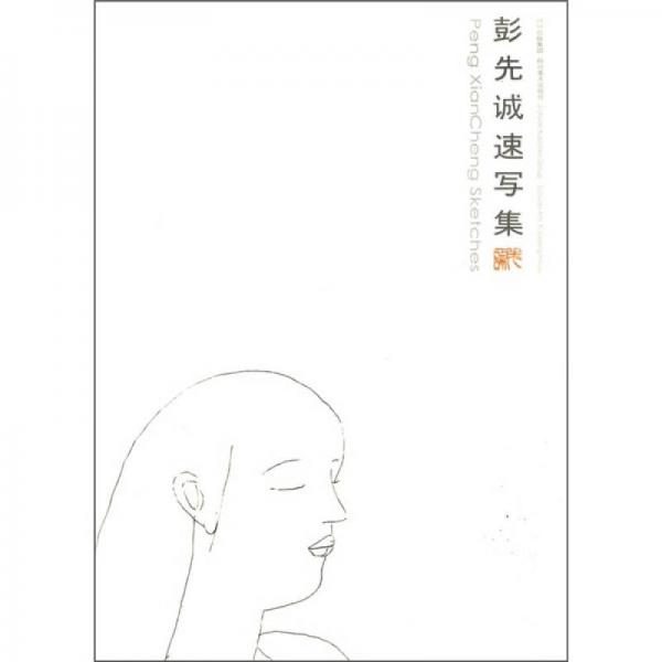 彭先诚速写集