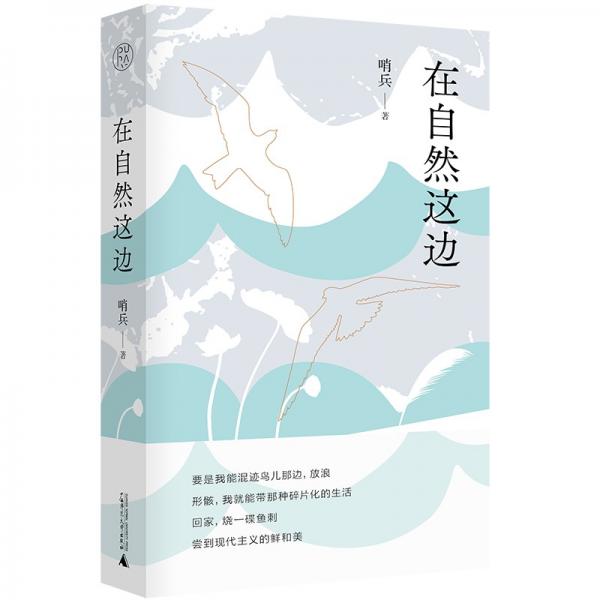 在自然這邊
