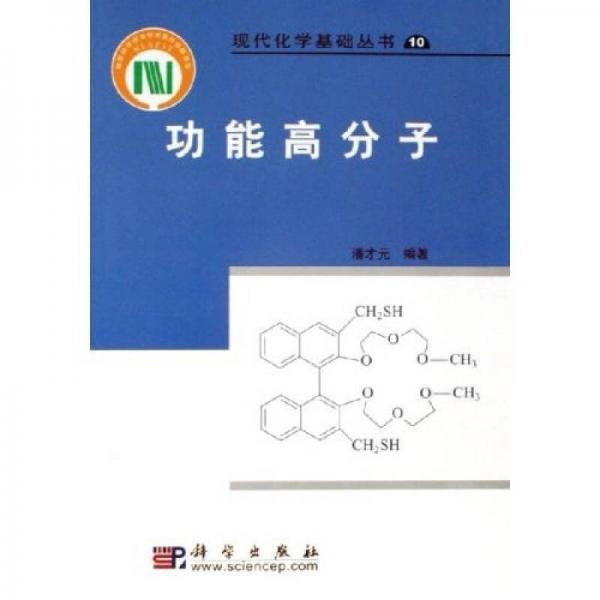 现代化学基础丛书：功能高分子
