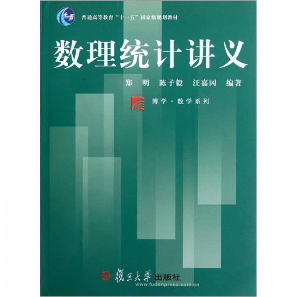 博学数学系列：数理统计讲义