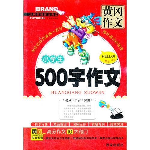小學(xué)生500字作文