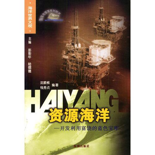 資源海洋：開(kāi)發(fā)利用富饒的藍(lán)色寶庫(kù)