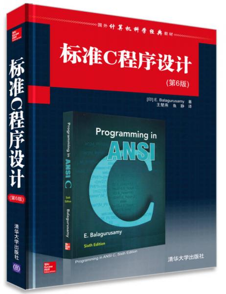 国外计算机科学经典教材：标准C程序设计（第6版）