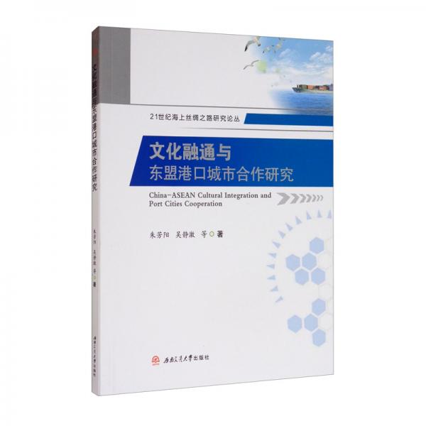 文化融通與東盟港口城市合作研究