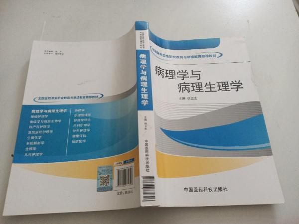 病理學(xué)與病理生理學(xué)
