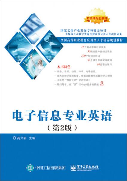 電子信息專業(yè)英語(yǔ)（第2版）