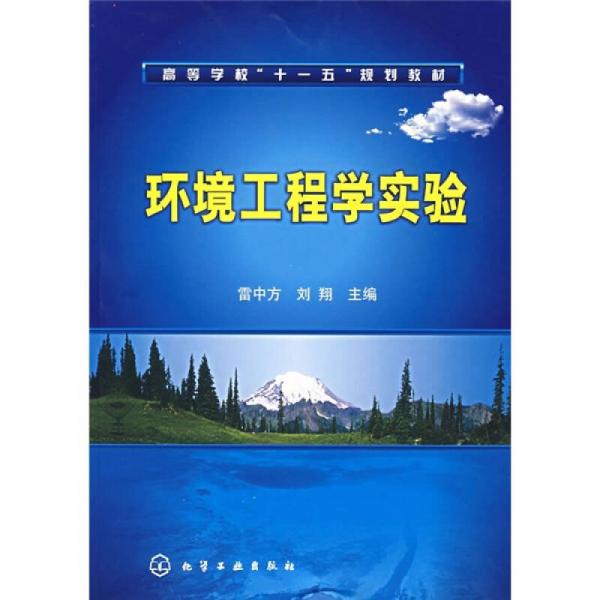 高等學?！笆晃濉币?guī)劃教材：環(huán)境工程學實驗