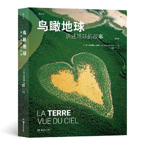 鳥瞰地球：講述地球的故事