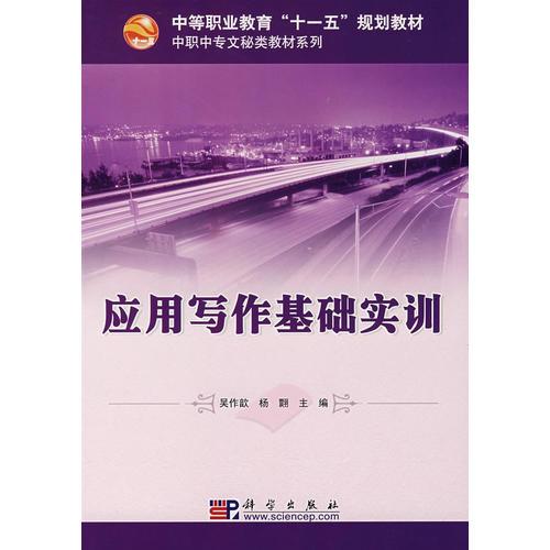 應(yīng)用寫作基礎(chǔ)實(shí)訓(xùn)