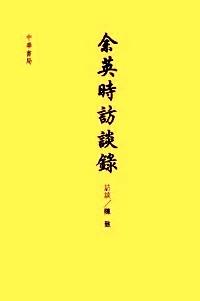 余英英訪談錄
