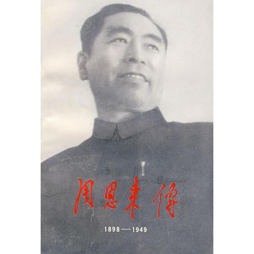 周恩来传(1898-1949)