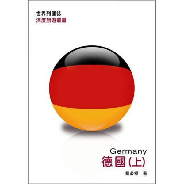 世界列國志：德國 上 