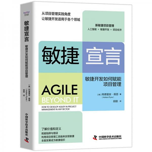 敏捷宣言 管理理論 [英]阿德里安·佩恩(adrian pyne) 新華正版