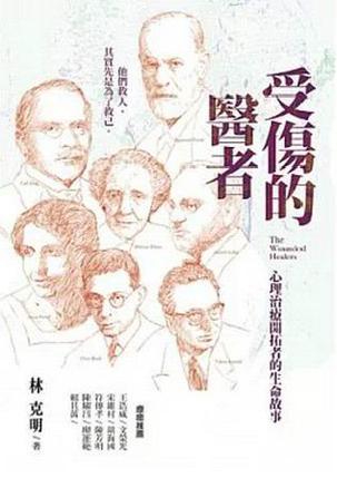受傷的醫(yī)者