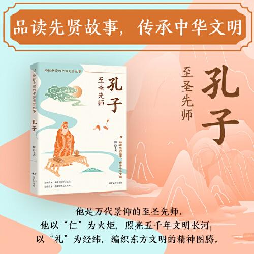 孔子：至圣先師