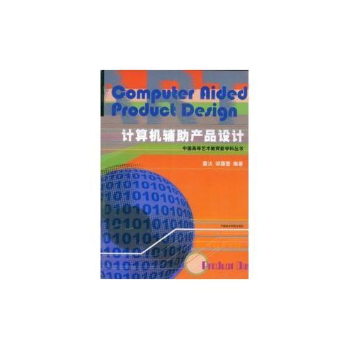 計算機(jī)輔助產(chǎn)品設(shè)計/中國高等藝術(shù)教育新學(xué)科叢書