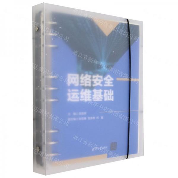 網(wǎng)絡(luò)安全運(yùn)維基礎(chǔ)