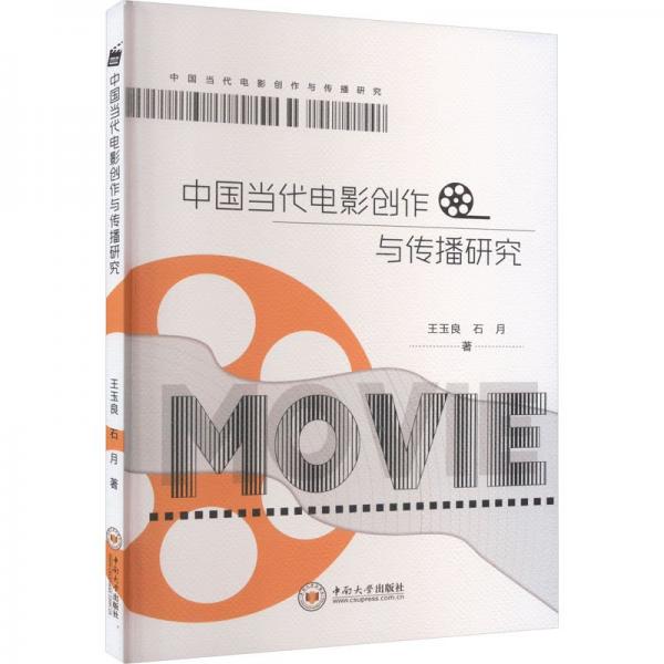 全新正版圖書 中國當代電影創(chuàng)作與傳播研究王玉良中南大學出版社9787548755340