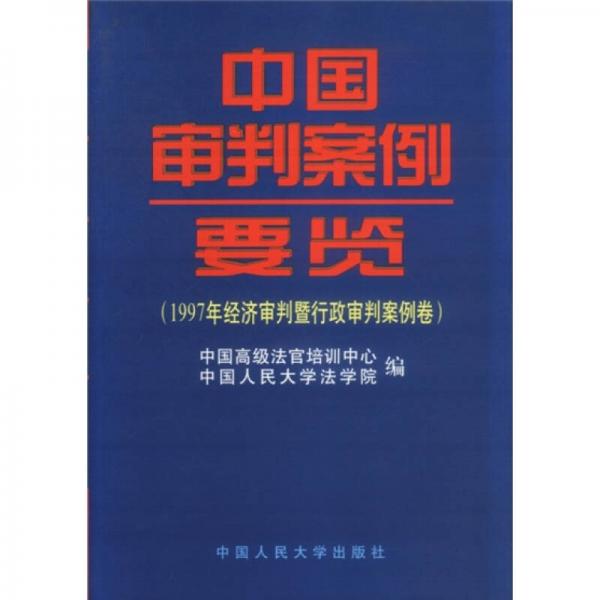 中国审判案例要览：1997年经济审判暨行政审判案例卷