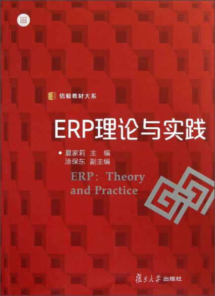 信毅教材大系：ERP理论与实践