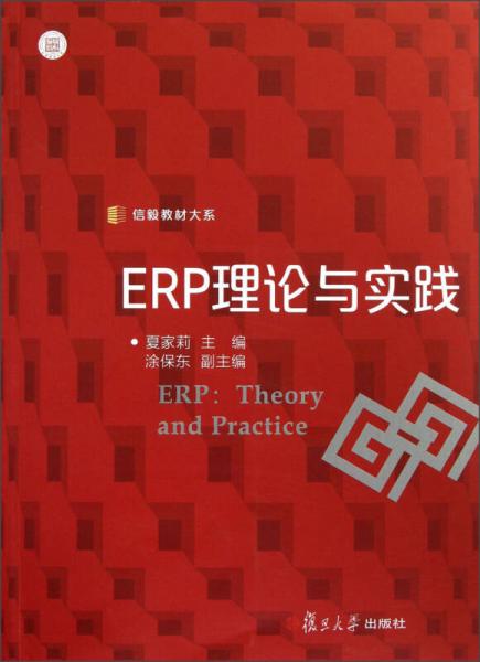 信毅教材大系：ERP理論與實(shí)踐