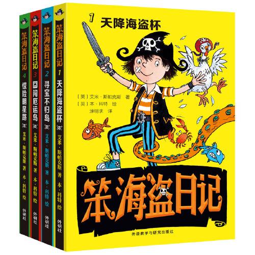 笨海盜日記(套裝共4冊(cè))