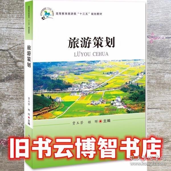 旅游策劃 賈玉芳 鄭州出版社 9787564564148
