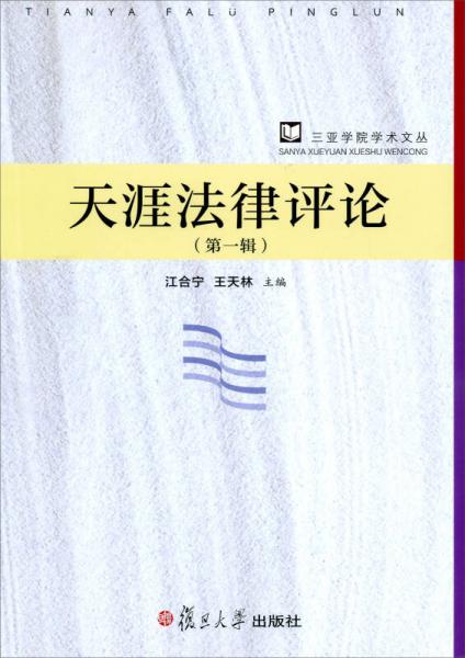 三亞學(xué)院學(xué)術(shù)文叢：天涯法律評(píng)論（第一輯）