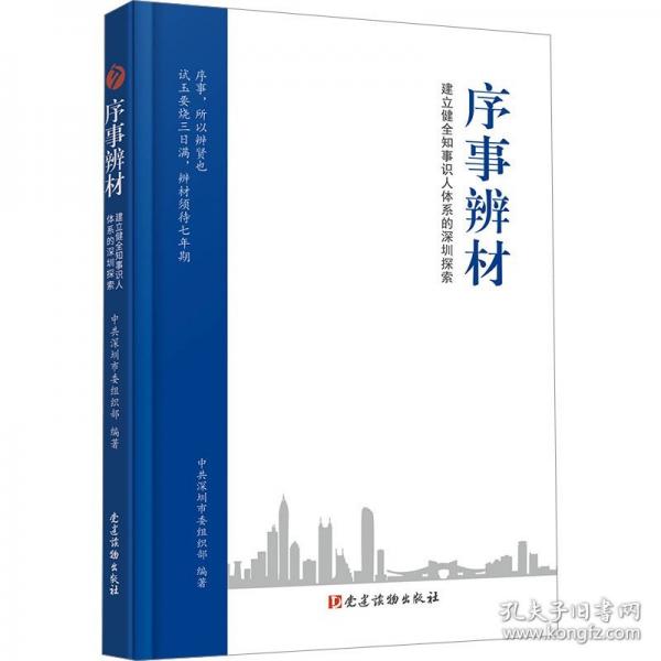 序事辨材——建立健全知事識人體系的深圳探索