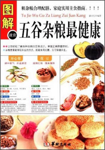 圖解五谷雜糧最健康