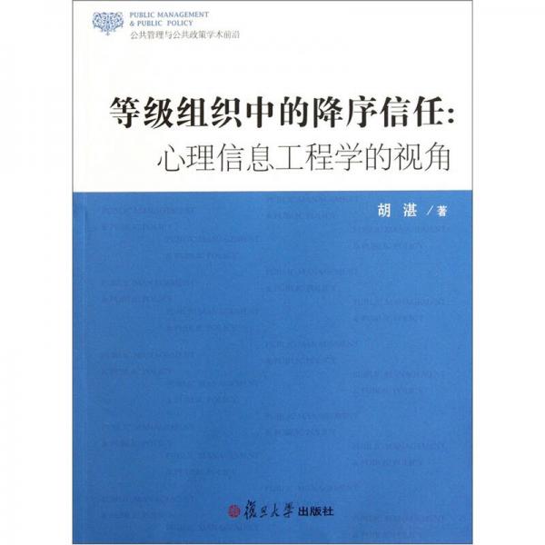 等級(jí)組織中的降序信任：心理信息工程學(xué)的視角（公共管理與公共政策學(xué)術(shù)前沿）