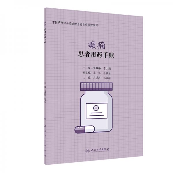 患者用藥手賬·癲癇