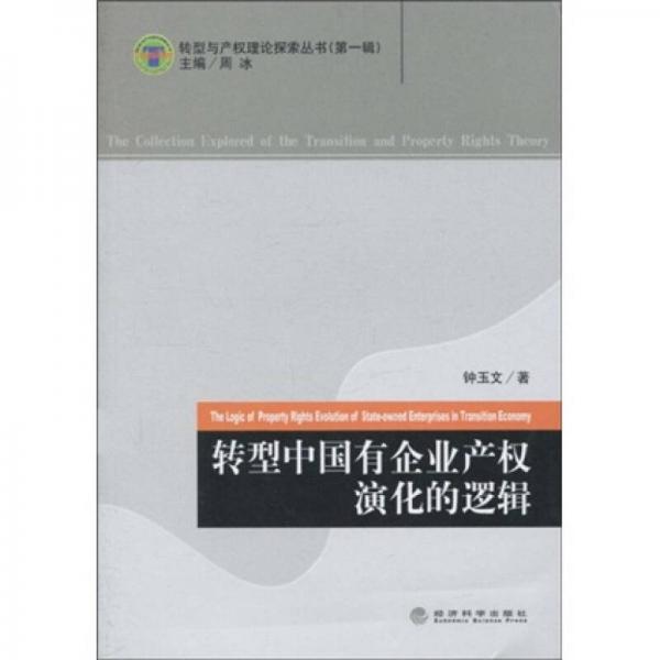 轉(zhuǎn)型中國有企業(yè)產(chǎn)權(quán)演化的邏輯