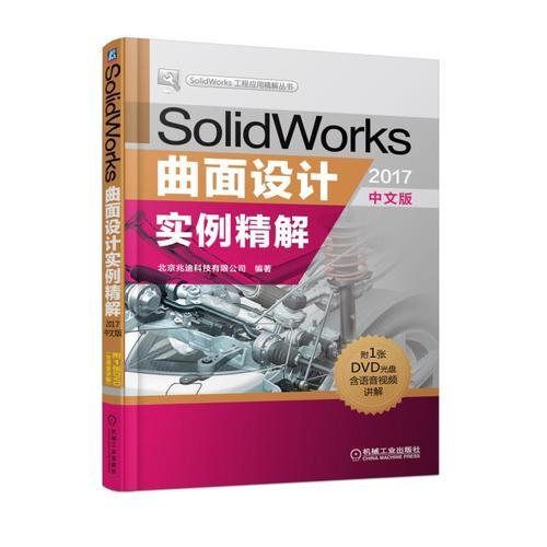 SolidWorks曲面设计实例精解（2017中文版）
