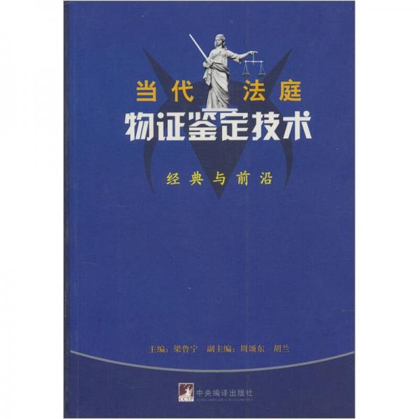 當(dāng)代法庭物證鑒定技術(shù)
