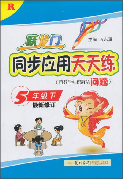 跃龙门同步应用天天练：5年级