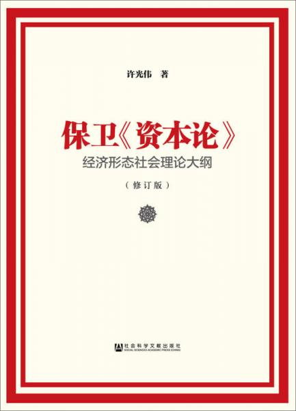 保衛(wèi)《資本論》 經(jīng)濟(jì)形態(tài)社會(huì)理論大綱（修訂版）