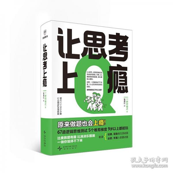 讓思考上癮（風(fēng)靡日本的邏輯思維游戲書，67道邏輯思維測試 5個(gè)難易梯度
