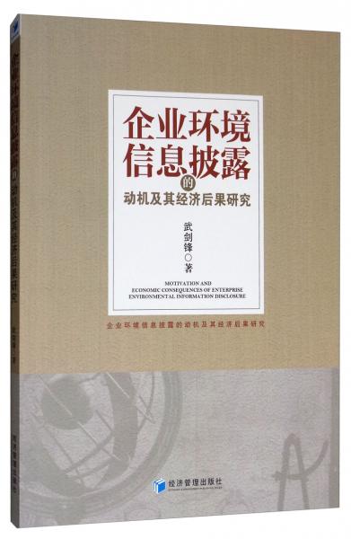 企業(yè)環(huán)境信息披露的動機(jī)及其經(jīng)濟(jì)后果研究