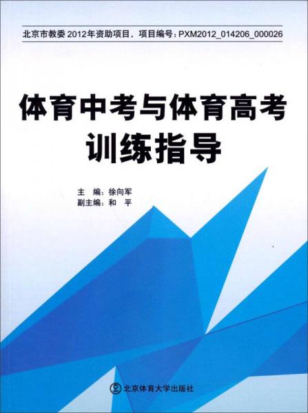 體育中考與體育高考訓(xùn)練指導(dǎo)