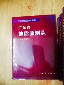 廣東省地震監(jiān)測(cè)志